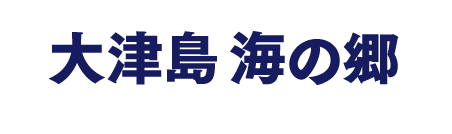 大津島海の郷