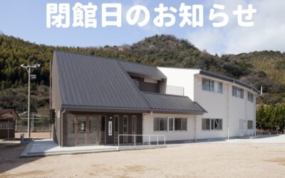 令和8年2月閉館日変更のお知らせ